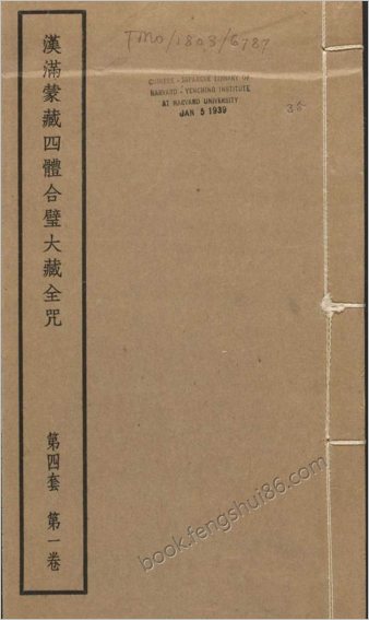 汉满蒙藏四体合璧大藏全咒.第4套.共八套