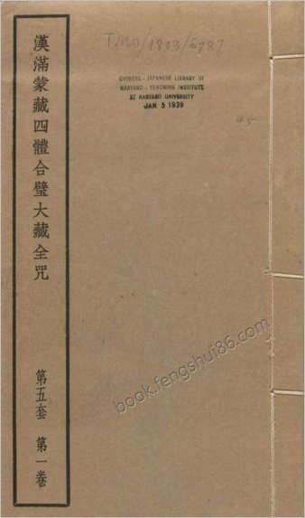汉满蒙藏四体合璧大藏全咒.第5套.共八套