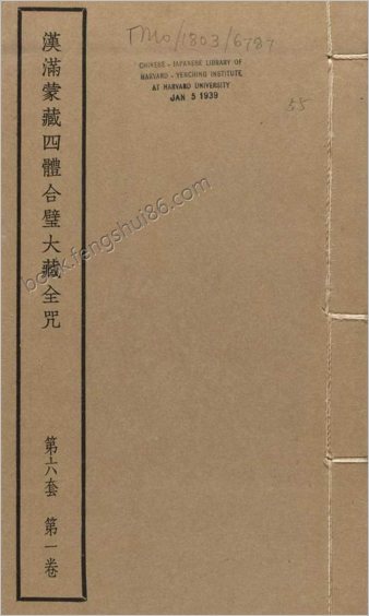汉满蒙藏四体合璧大藏全咒.第6套.共八套