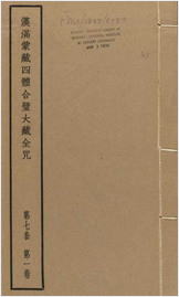 汉满蒙藏四体合璧大藏全咒.第7套.共八套