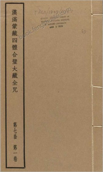 汉满蒙藏四体合璧大藏全咒.第7套.共八套