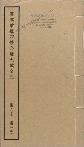 汉满蒙藏四体合璧大藏全咒.第8套.共八套