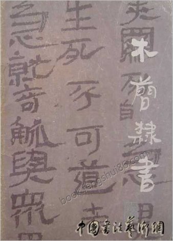 汉简入门字帖