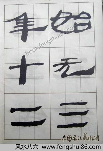 汉简入门字帖