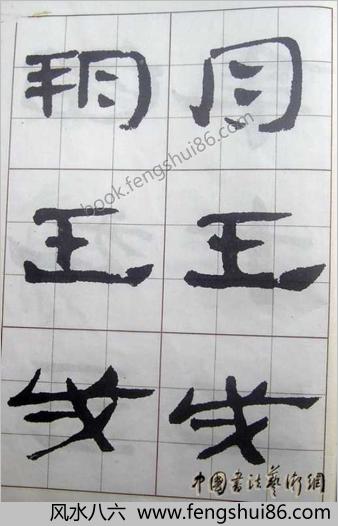 汉简入门字帖