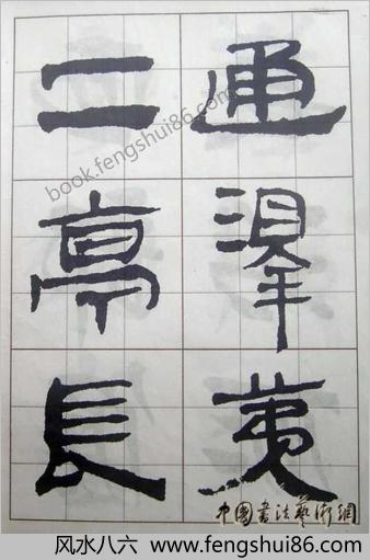 汉简入门字帖
