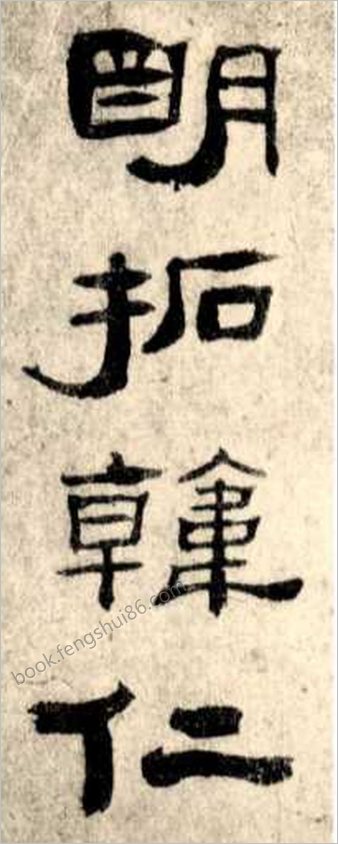 汉韩仁铭(明拓)
