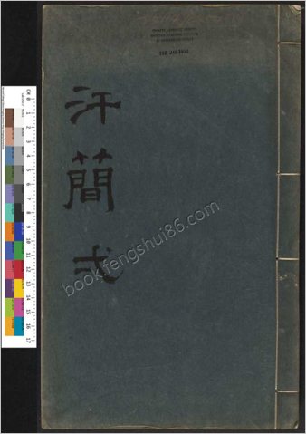 汗简.七卷.宋郭忠恕撰.清康熙42年汪立名一隅草堂刊