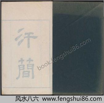 汗简.七卷.宋郭忠恕撰.清康熙42年汪立名一隅草堂刊