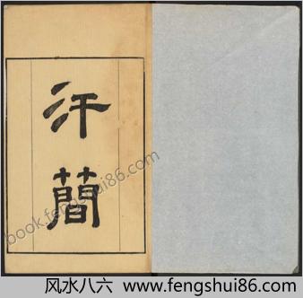汗简.七卷.宋郭忠恕撰.清康熙42年汪立名一隅草堂刊