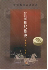 江湖排局集成