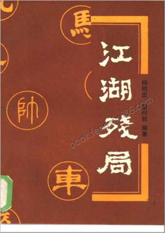 江湖残局.杨明忠编