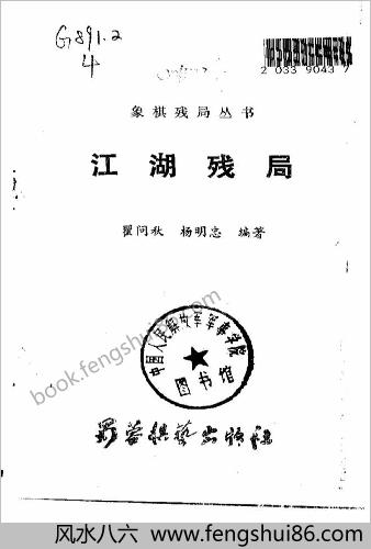 江湖残局.杨明忠编