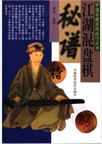 江湖混盘棋秘谱.黄政编