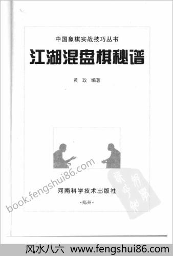 江湖混盘棋秘谱.黄政编