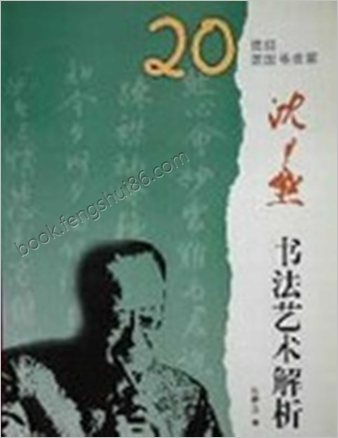 沉尹默书法艺术解析