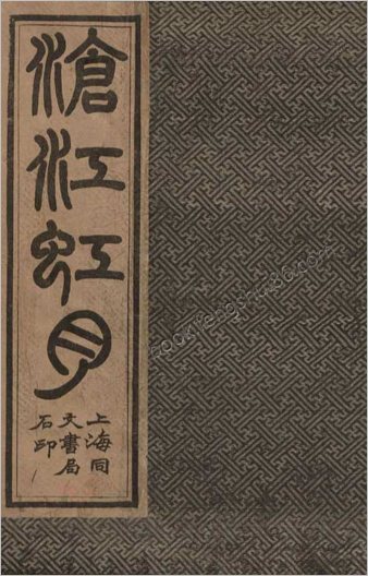 沧江虹月.两册.清末民初上海同文书局石印本