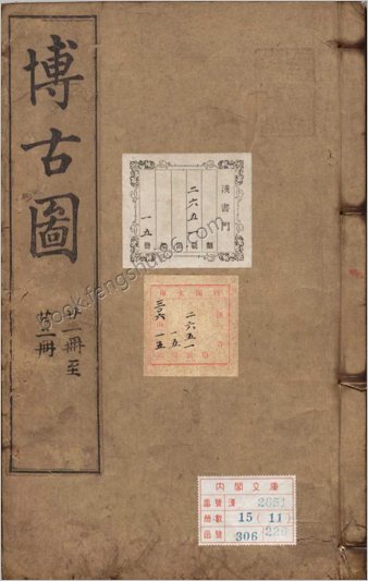 泊如斋重修宣和博古图录.卷21至30.三十卷.宋.王黼等撰.明万历十六年泊如斋刊本