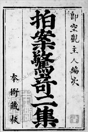 法国国图藏.明末清初坊刊本-拍案惊奇二集.书前版画.明.凌濛初编撰.法国国家图书馆藏.明末清初坊刊本