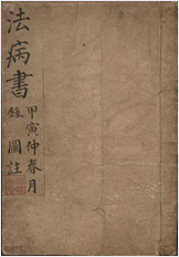 法病书.选全图注.刘思孔.民国三年钞本.1914年 法病书.选全图注.刘思孔.民国三年钞本.1914年