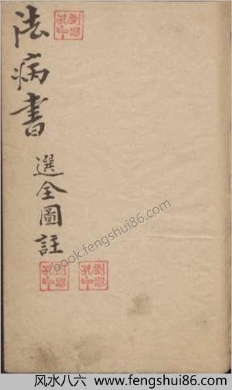 法病书.选全图注.刘思孔.民国三年钞本.1914年