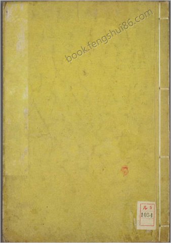 洛阳名园记.李格非撰.毛晋订.松本幸彦1829年重校刊