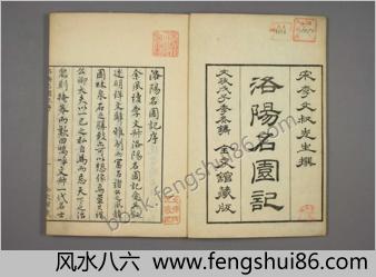 洛阳名园记.李格非撰.毛晋订.松本幸彦1829年重校刊