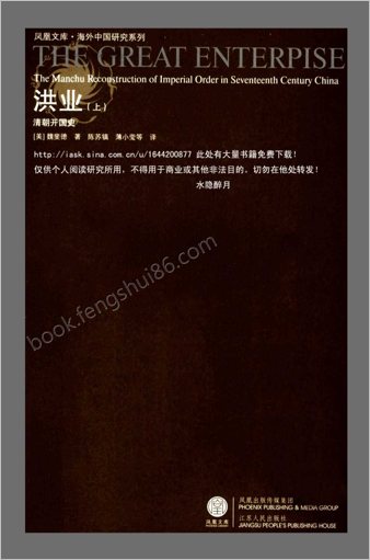 洪业-清朝开国史-上下册.（美）魏斐德