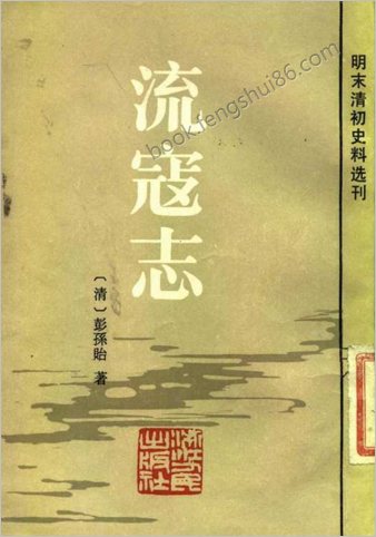 流寇志-彭孙贻-明末清初史料-浙江人民1983