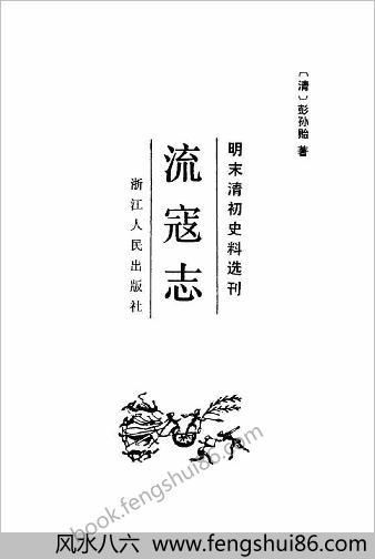 流寇志-彭孙贻-明末清初史料-浙江人民1983