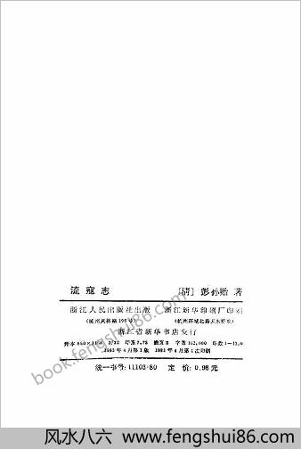 流寇志-彭孙贻-明末清初史料-浙江人民1983