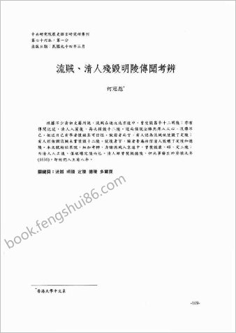 流贼-清人残毁明陵传闻考辨-.何冠彪