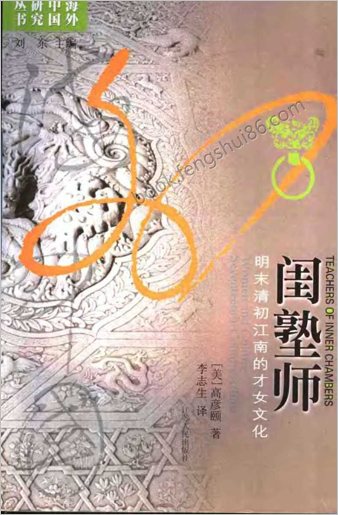 海外中华研究丛书闺塾师-明末清初江