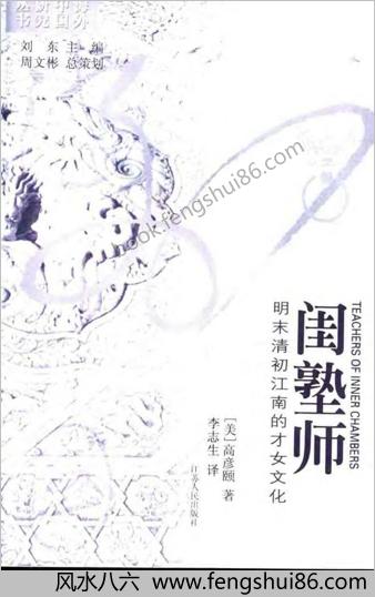 海外中华研究丛书闺塾师-明末清初江