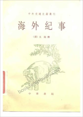 海外纪事