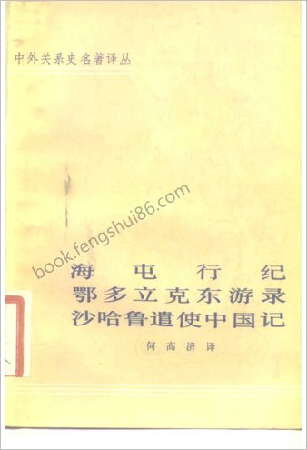 海屯行纪-鄂多立克东游录-沙哈鲁遣使中华记