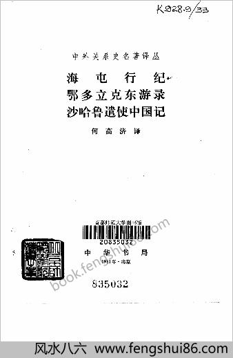 海屯行纪-鄂多立克东游录-沙哈鲁遣使中华记