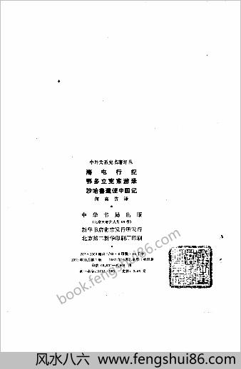 海屯行纪-鄂多立克东游录-沙哈鲁遣使中华记