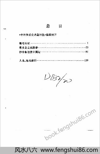 海屯行纪-鄂多立克东游录-沙哈鲁遣使中华记