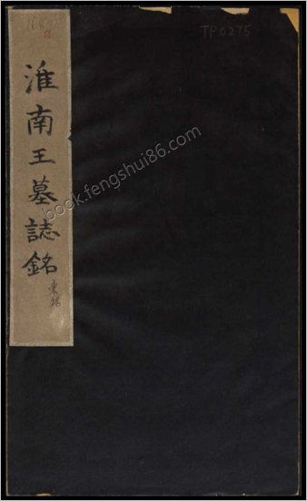 淮南王墓志铭.东魏元显墓志铭.民国时期拓本