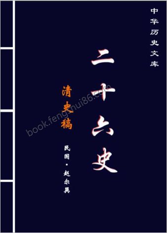 清.史.稿.第一部-繁体版