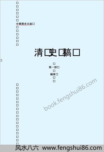 清.史.稿.第一部-繁体版