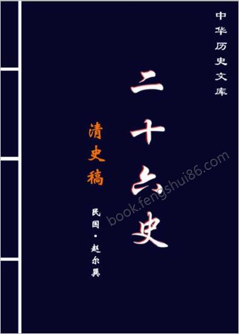 清.史.稿.第三部-简体版