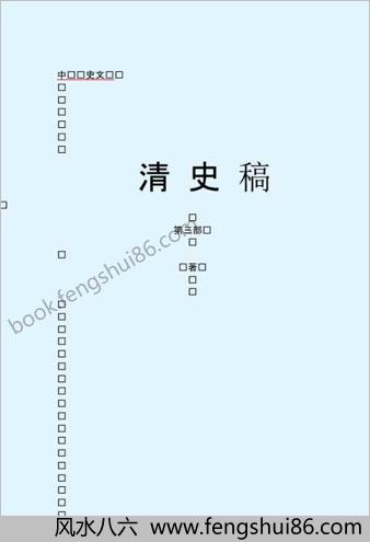 清.史.稿.第三部-简体版