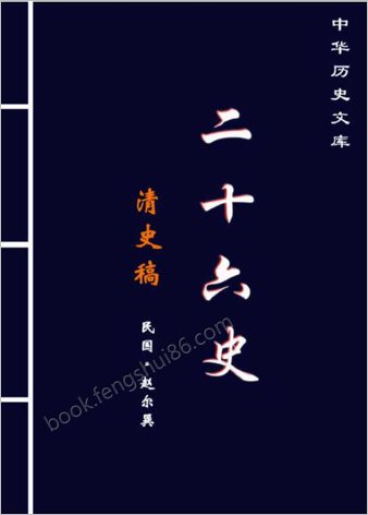 清.史.稿.第二部-简体版