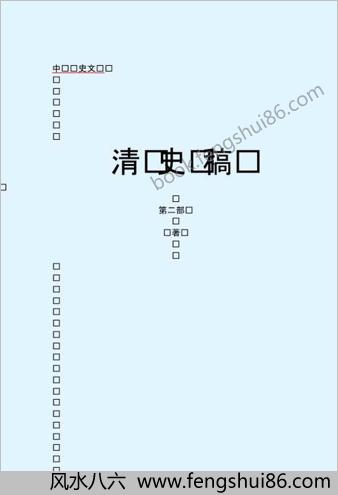 清.史.稿.第二部-简体版