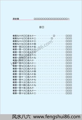清.史.稿.第二部-简体版