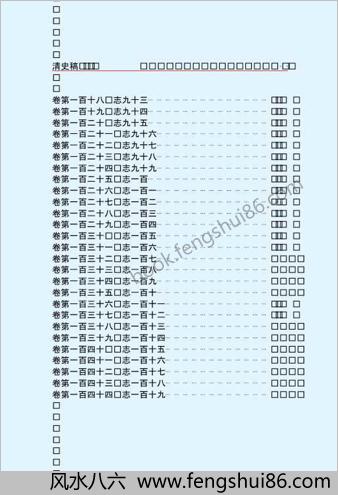 清.史.稿.第二部-简体版