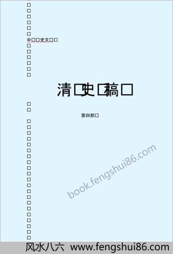 清.史.稿.第四部-简体版