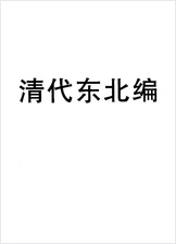 清代东北编 清代东北编
